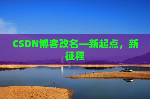CSDN博客改名—新起点，新征程