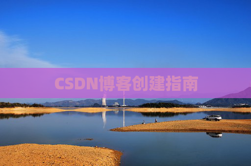 CSDN博客创建指南